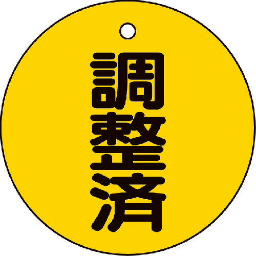 TRUSCO バルブ開閉表示板 調整済・5枚組・50Ф T85624 トラスコ