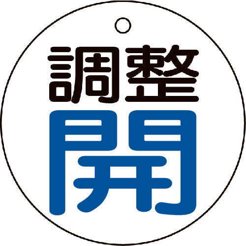 TRUSCO バルブ開閉表示板 調整青・開 5枚組 50Ф T85625 トラスコ