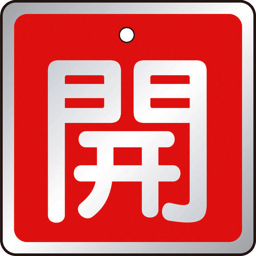 TRUSCO バルブ開閉表示板 開 赤・5枚組・50×50 T85702 トラスコ