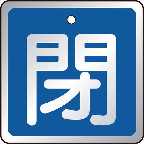 TRUSCO バルブ開閉表示板 閉 青・5枚組・50×50 T85703 トラスコ