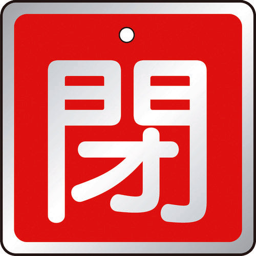 TRUSCO バルブ開閉表示板 閉 赤・5枚組・50×50 T85704 トラスコ