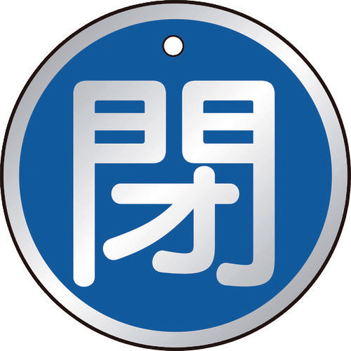 TRUSCO バルブ開閉表示板 閉 青 5枚組 50Ф T85711 トラスコ