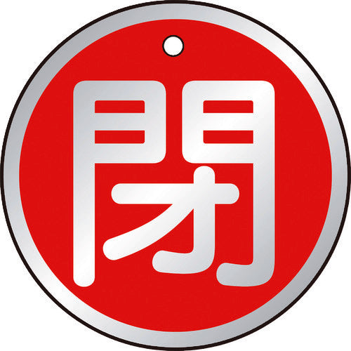 TRUSCO バルブ開閉表示板 閉 赤 5枚組 50Ф T85712 トラスコ
