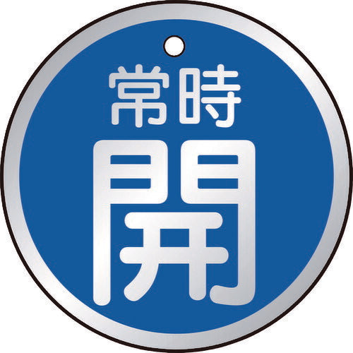 TRUSCO バルブ開閉表示板 常時開 青 5枚組 50Ф T85723 トラスコ