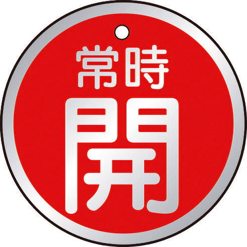 TRUSCO バルブ開閉表示板 常時開 赤 5枚組 50Ф T85724 トラスコ