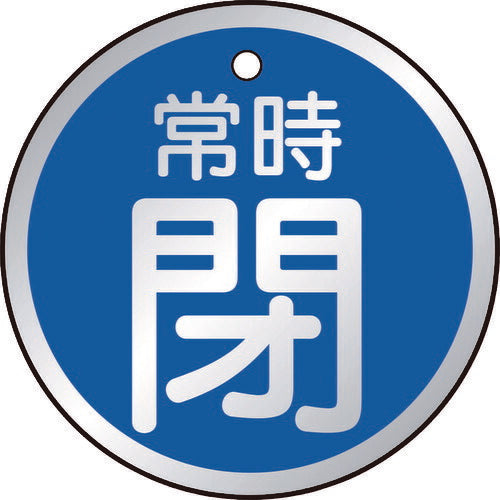 TRUSCO バルブ開閉表示板 常時閉 青 5枚組 50Ф T85725 トラスコ