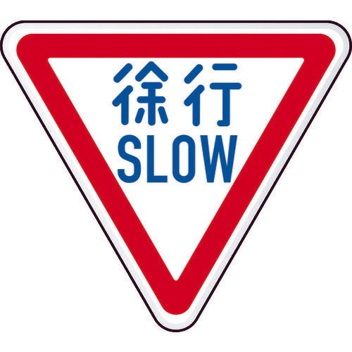 TRUSCO 規制標識 徐行SLOW アルミ 三角800mm T89422B トラスコ