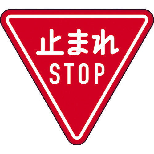 TRUSCO 規制標識 トマレSTOP アルミ 三角800mm T89423B トラスコ
