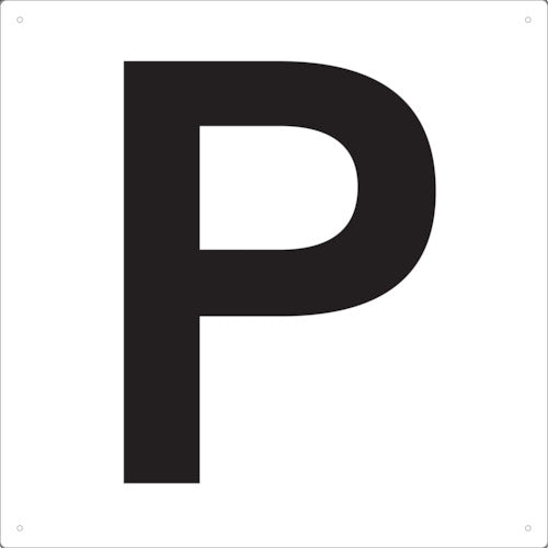 TRUSCO 表示板 アルファベット「P」 420X420 TAEHP トラスコ