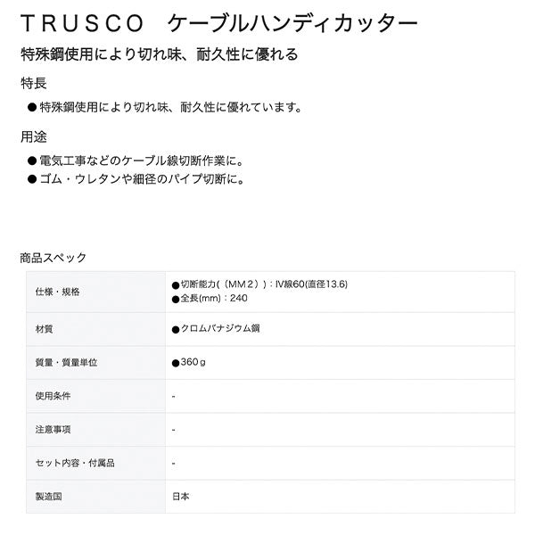 TRUSCO ケーブルハンディカッター TBCC240 トラスコ