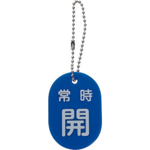 TRUSCO バルブ開閉札 常時開 青 ボールチェーン付 TBKFAOPENB トラスコ