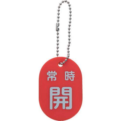 TRUSCO バルブ開閉札 常時開 赤 ボールチェーン付 TBKFAOPENR トラスコ