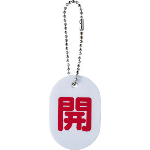 TRUSCO バルブ開閉札 開 ボールチェーン付 TBKFOPEN トラスコ