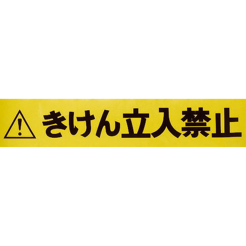 TRUSCO バリアライン用標示テープ5M キケン立入禁止 TCCBRTB トラスコ