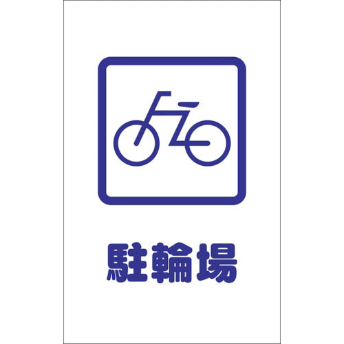 TRUSCO チェーンスタンド用シール 駐輪場 2枚組 TCSS002 トラスコ