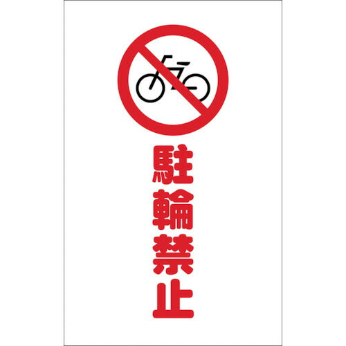 TRUSCO チェーンスタンド用シール 駐輪禁止 2枚組 TCSS004 トラスコ
