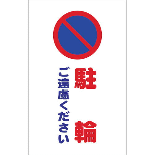 TRUSCO チェーンスタンド用シール 駐輪ゴ遠慮クダサイ 2枚組 TCSS006 トラスコ