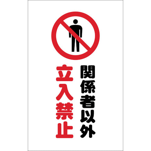 TRUSCO チェーンスタンド用シール 関係者以外立入禁止 2枚組 TCSS008 トラスコ