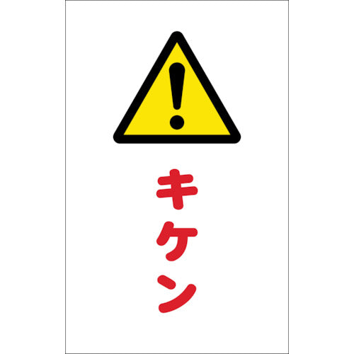 TRUSCO チェーンスタンド用シール キケン 2枚組 TCSS012 トラスコ