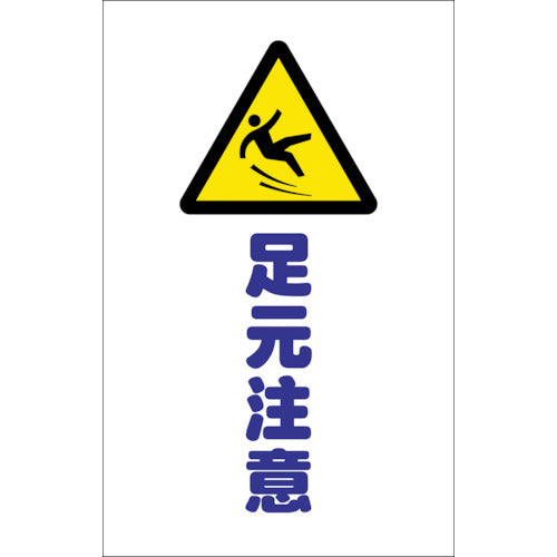 TRUSCO チェーンスタンド用シール 足元注意 2枚組 TCSS013 トラスコ
