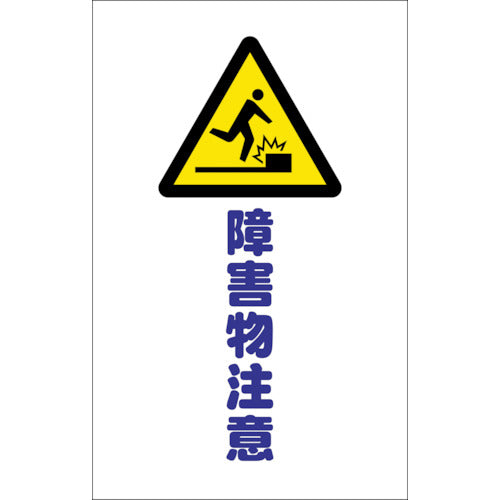 TRUSCO チェーンスタンド用シール 障害物注意 2枚組 TCSS014 トラスコ