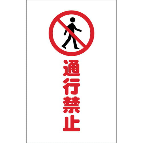 TRUSCO チェーンスタンド用シール 通行禁止 2枚組 TCSS015 トラスコ