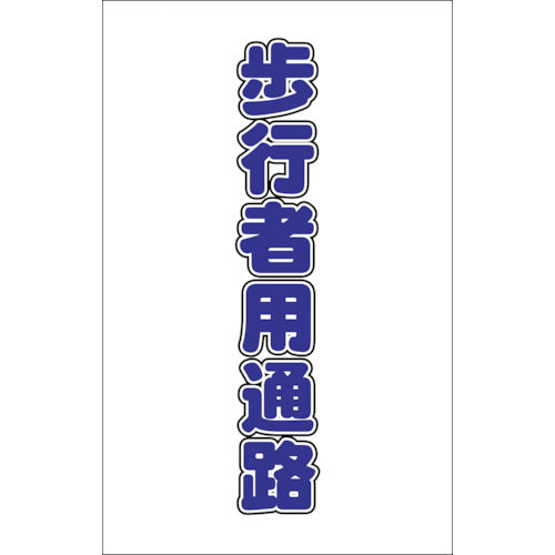 TRUSCO チェーンスタンド用シール 歩行者用通路 2枚組 TCSS017 トラスコ