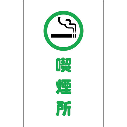 TRUSCO チェーンスタンド用シール 喫煙所 2枚組 TCSS019 トラスコ