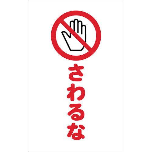TRUSCO チェーンスタンド用シール サワルナ 2枚組 TCSS022 トラスコ