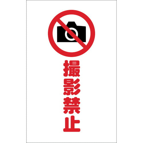 TRUSCO チェーンスタンド用シール 撮影禁止 2枚組 TCSS023 トラスコ