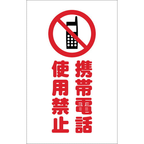 TRUSCO チェーンスタンド用シール 携帯電話使用禁止 2枚組 TCSS024 トラスコ