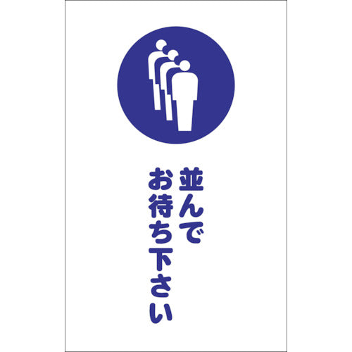 TRUSCO チェーンスタンド用シール 並ンデオ待チ下サイ 2枚組 TCSS029 トラスコ