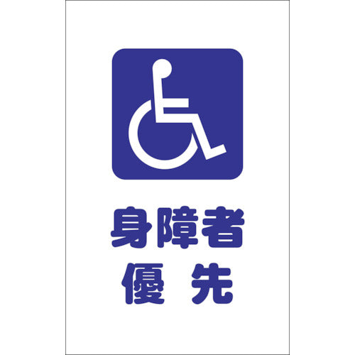 TRUSCO チェーンスタンド用シール 身障者優先 2枚組 TCSS030 トラスコ