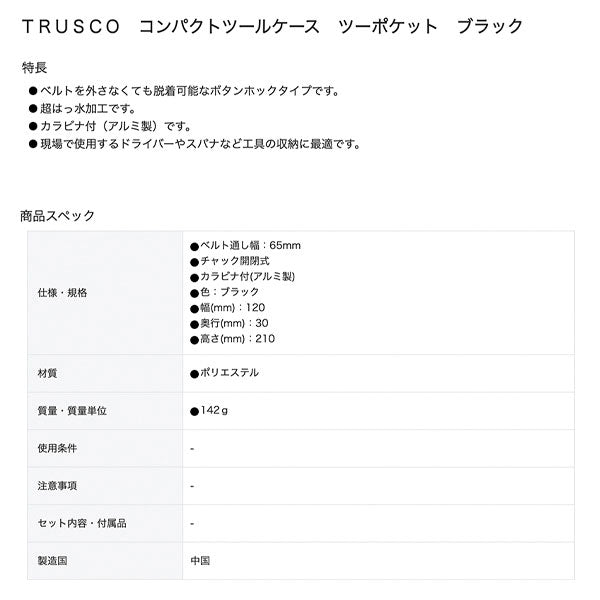 TRUSCO コンパクトツールケース ツーポケット ブラック TCTC1601BK トラスコ