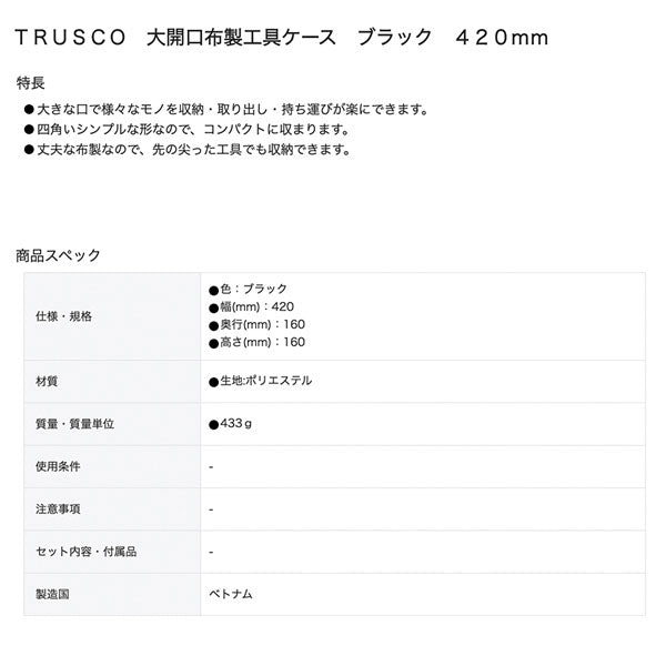 TRUSCO 大開口布製工具ケース ブラック 420mm TDTC420BK トラスコ
