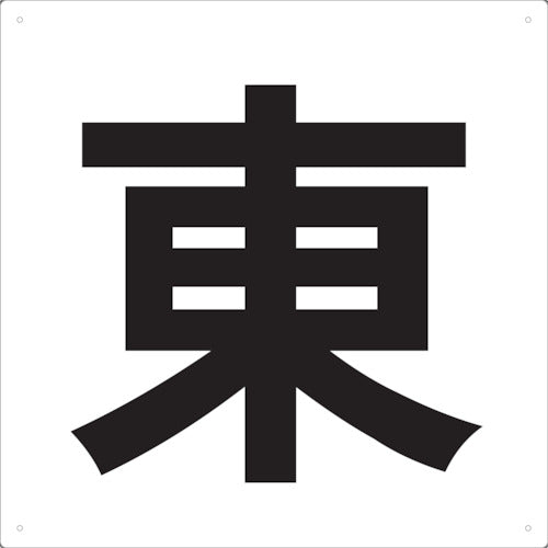 TRUSCO 表示板 東 420X420 TEE420 トラスコ