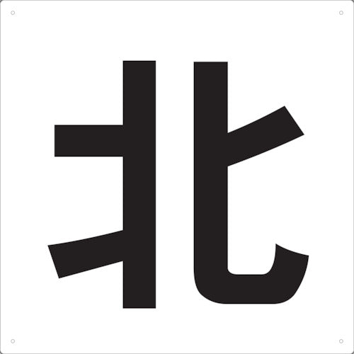TRUSCO 表示板 北 420X420 TEN420 トラスコ