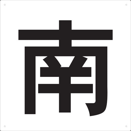 TRUSCO 表示板 南 420X420 TES420 トラスコ