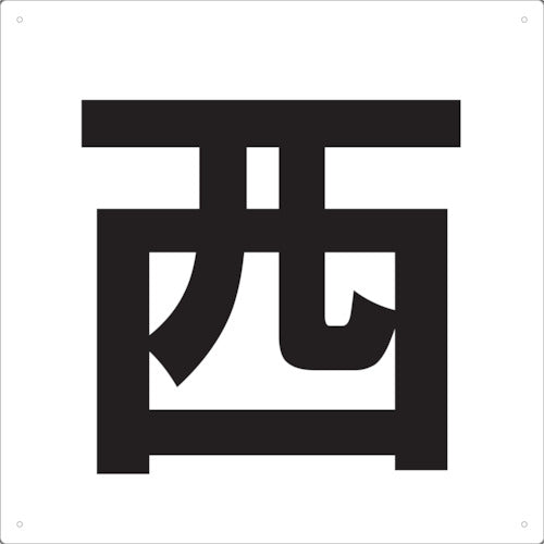 TRUSCO 表示板 西 420X420 TEW420 トラスコ