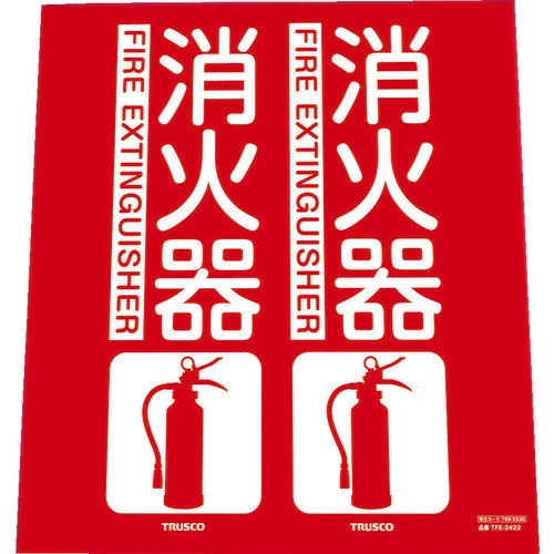 TRUSCO 消防標識 消火器 折リ曲ゲタイプ 240X220mm TFE2422 トラスコ