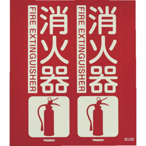 TRUSCO 消防標識 消火器 折リ曲ゲタイプ 蓄光 240X220mm TFE2422C トラスコ