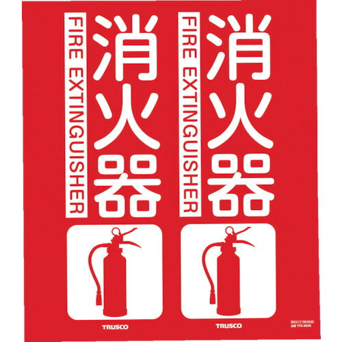 TRUSCO 消防標識 消火器 折リ曲ゲタイプ 300X260mm TFE3026 トラスコ