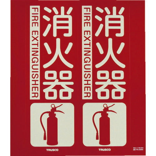 TRUSCO 消防標識 消火器 折リ曲ゲタイプ 蓄光 300X260mm TFE3026C トラスコ