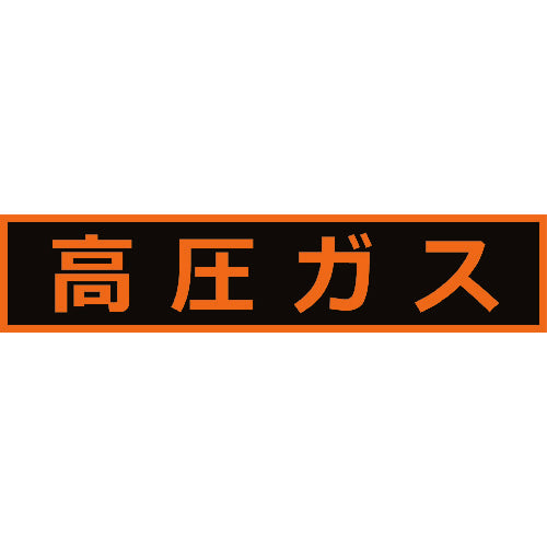 TRUSCO 高圧ガス関係マグネット標識 110X510 蛍光文字 高圧ガス THPGM1151H トラスコ