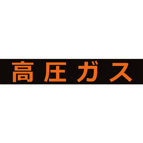 TRUSCO 高圧ガス関係マグネット標識 120X600 蛍光文字 高圧ガス THPGM1260H トラスコ