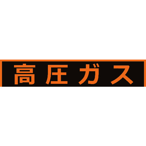 TRUSCO 高圧ガス関係マグネット標識 150X750 蛍光文字 高圧ガス THPGM1575H トラスコ
