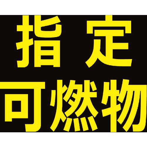 TRUSCO 高圧ガス関係マグネット標識 300X300 反射文字 「指定可燃物」 THPGM3030B トラスコ