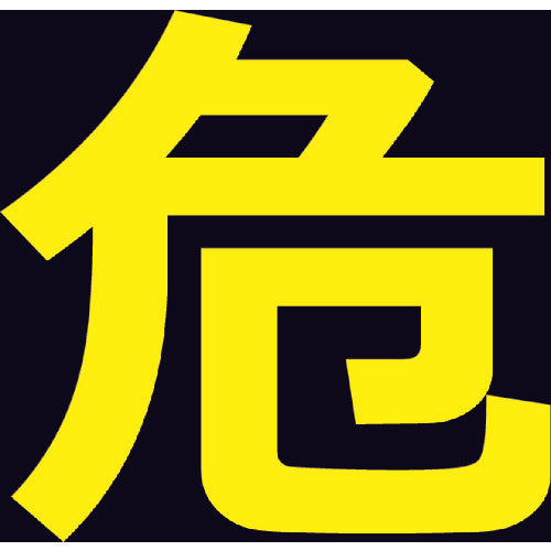 TRUSCO 高圧ガス関係マグネット標識 300X300 反射文字 「危」 THPGM3030D トラスコ