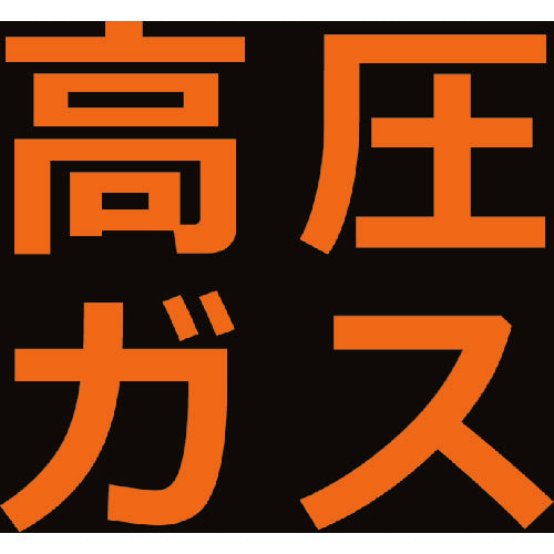 TRUSCO 高圧ガス関係マグネット標識 300X300 蛍光文字 高圧ガス THPGM3030H トラスコ