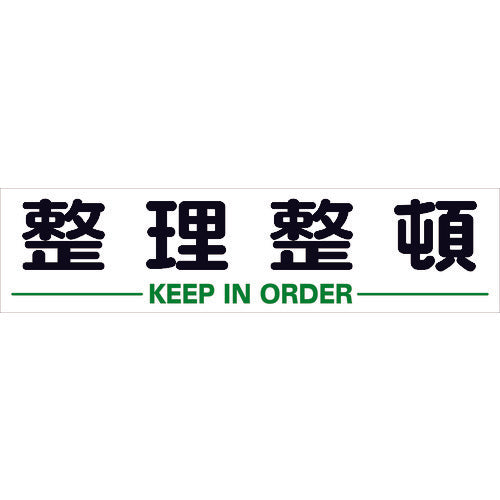 TRUSCO マグネット式構内標識 300X1200 整理整頓 TKHM312SS トラスコ